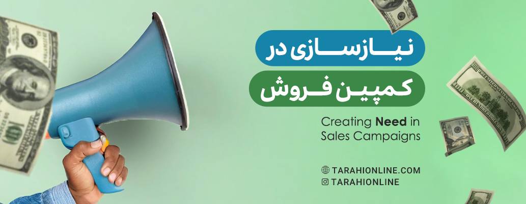 Creating Need in Sales Campaigns